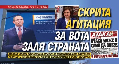 Разследване на Lupa.bg: Скрита агитация за вота заля страната
 
