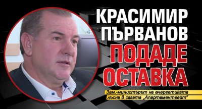 Красимир Първанов подаде оставка