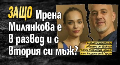 Защо Ирена Милянкова е в развод и с втория си мъж?