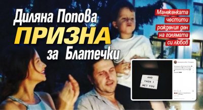 Диляна Попова призна за Блатечки