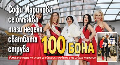 Софи Маринова се омъжва тази неделя, сватбата струва 100 бона