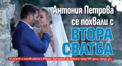 Голям праз: Антония Петрова се похвали с втора сватба