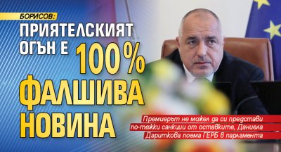 Борисов: Приятелският огън е 100% фалшива новина