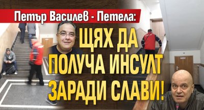 Петър Василев - Петела: Щях да получа инсулт заради Слави!