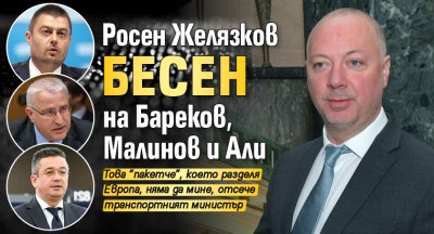 Росен Желязков бесен на Бареков, Малинов и Али