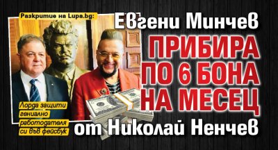 Евгени Минчев прибира по 6 бона на месец от Николай Ненчев