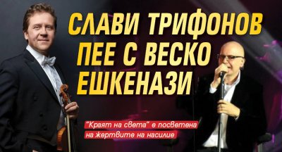 Слави Трифонов пее с Веско Ешкенази