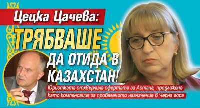 Цецка Цачева: Трябваше да отида в Казахстан!