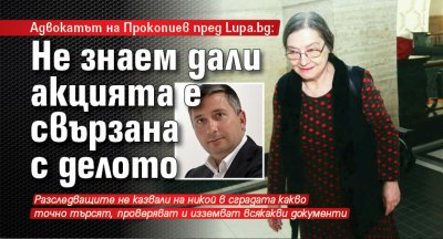 Адвокатът на Прокопиев пред Lupa.bg: Не знаем дали акцията е свързана с делото