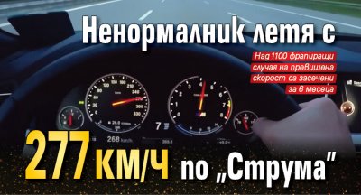 Ненормалник летя с 277 км/ч по „Струма”