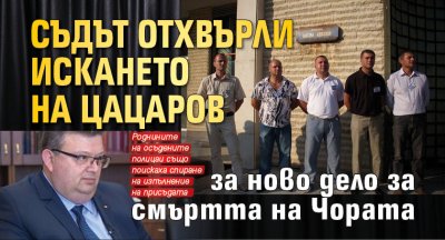 Съдът отхвърли искането на Цацаров за ново дело за смъртта на Чората