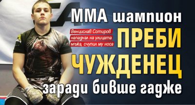 ММА шампион преби чужденец заради бивше гадже