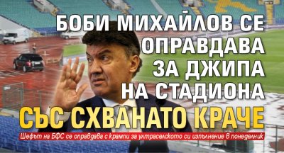 Боби Михайлов се оправдава за джипа на стадиона със схванато краче (ВИДЕО)