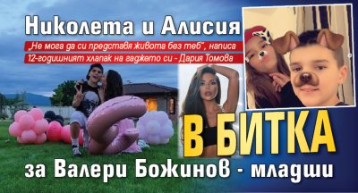 Николета и Алисия в битка за Валери Божинов-младши