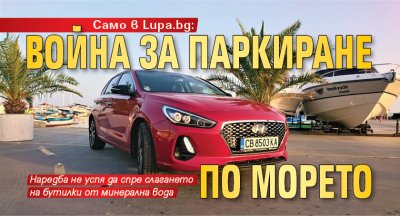 Само в Lupa.bg: Война за паркиране по морето