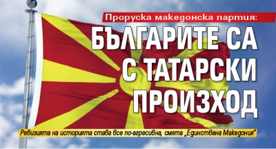 Проруска македонска партия: Българите са с татарски произход