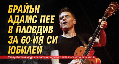 Брайън Адамс пее в Пловдив за 60-ия си юбилей