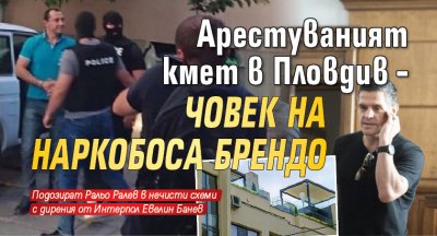 Арестуваният кмет в Пловдив – човек на наркобоса Брендо