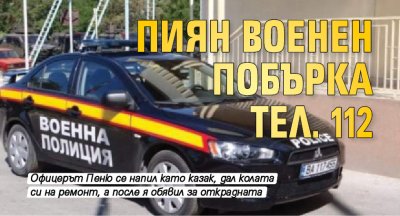 Пиян военен побърка тел. 112