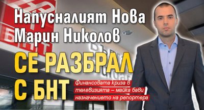 Напусналият Нова Марин Николов се разбрал с БНТ