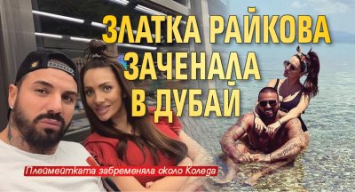 Златка Райкова заченала в Дубай