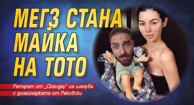 Мегз стана майка на Тото