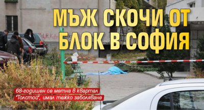 Мъж скочи от блок в София