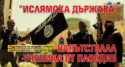 "Ислямска държава" напътствала ученика от Пловдив