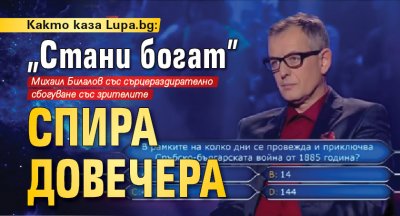 Както каза Lupa.bg: "Стани богат" спира довечера