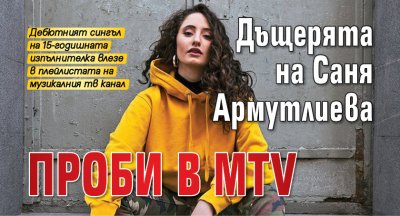 Дъщерята на Саня Армутлиева проби в MTV