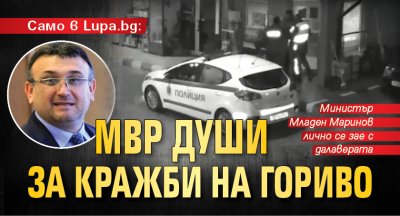 Само в Lupa.bg: МВР души за кражби на гориво