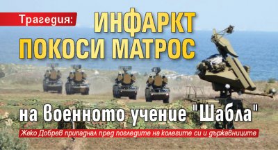 Трагедия: Инфаркт покоси матрос на военното учение "Шабла"