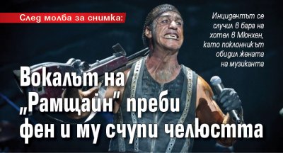 След молба за снимка: Вокалът на "Рамщайн" преби фен и му счупи челюстта 