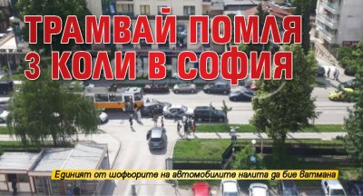 Трамвай помля 3 коли в София