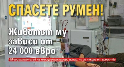 Спасете Румен! Животът му зависи от 24 000 евро 