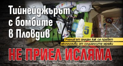 Тийнейджърът с бомбите в Пловдив не приел исляма 