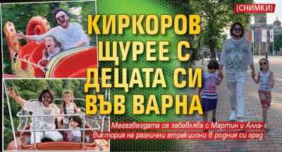 Киркоров щурее с децата си във Варна (СНИМКИ)