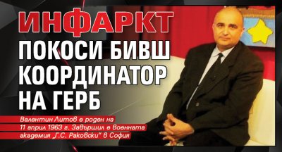 Инфаркт покоси бивш координатор на ГЕРБ
