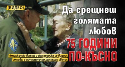 Да срещнеш голямата любов 75 години по-късно (ВИДЕО)