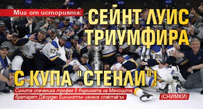 Миг от историята: Сейнт Луис триумфира с Купа "Стенли"! (СНИМКИ)
