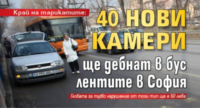 Край на тарикатите: 40 нови камери ще дебнат в бус лентите в София