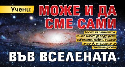 Учени: Може и да сме сами във Вселената