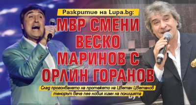 Разкритие на Lupa.bg: МВР смени Веско Маринов с Орлин Горанов