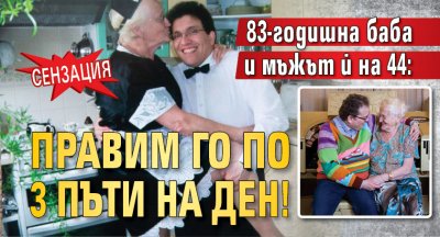 83-годишна баба и мъжът ѝ на 44: Правим го по 3 пъти на ден!