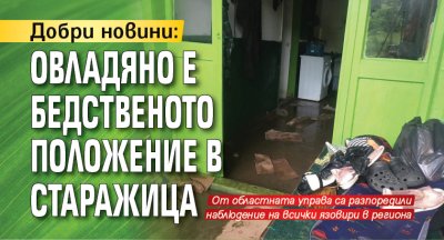 Добри новини: Овладяно е бедственото положение в Старажица