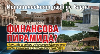 Историческият парк до Варна – финансова пирамида?
