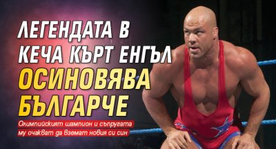 Легендата в кеча Кърт Енгъл осиновява българче