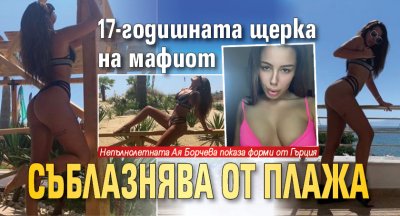 17-годишната щерка на мафиот съблазнява от плажа