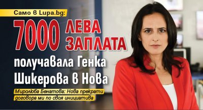 Само в Lupa.bg: 7000 лева заплата получавала Генка Шикерова в Нова