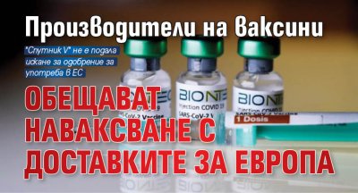 Производители на ваксини обещават наваксване с доставките за Европа